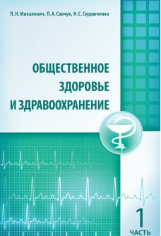 Общественное здоровье и здравоохранение. Часть 1