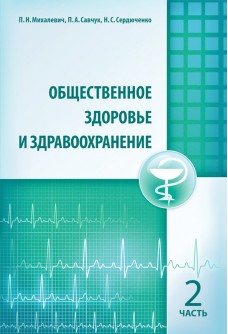 Общественное здоровье и здравоохранение. Часть 2
