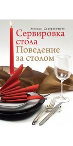 Сервировка стола. Поведение за столом