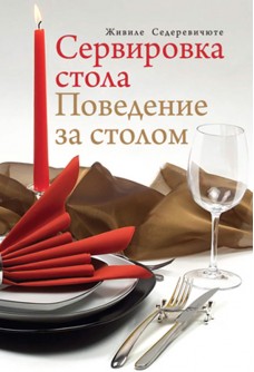 Сервировка стола. Поведение за столом