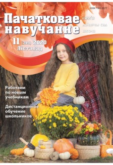 Пачатковае навучанне №11/2020