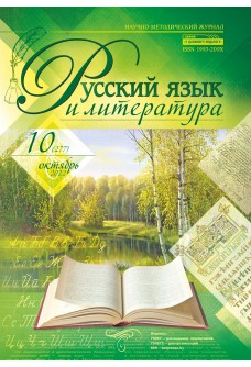 Русский язык и литература 