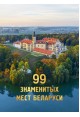 99 знаменитых мест Беларуси
