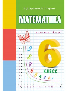 Математика. 6 класс