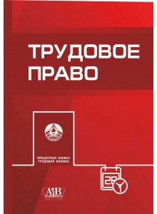 Трудовое право