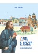 Путь в небеса: рассказы о жизни священномученика Владимира Хираско