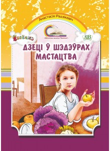 Дзеці ў шэдэўрах мастацтва