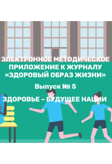 Здоровый образ жизни №5