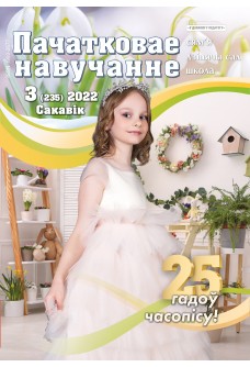 Пачатковае навучанне №3/2022