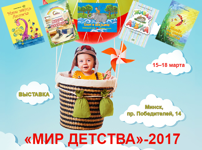 Детство 2017. Выставка мир детства. Журнал мир детства.