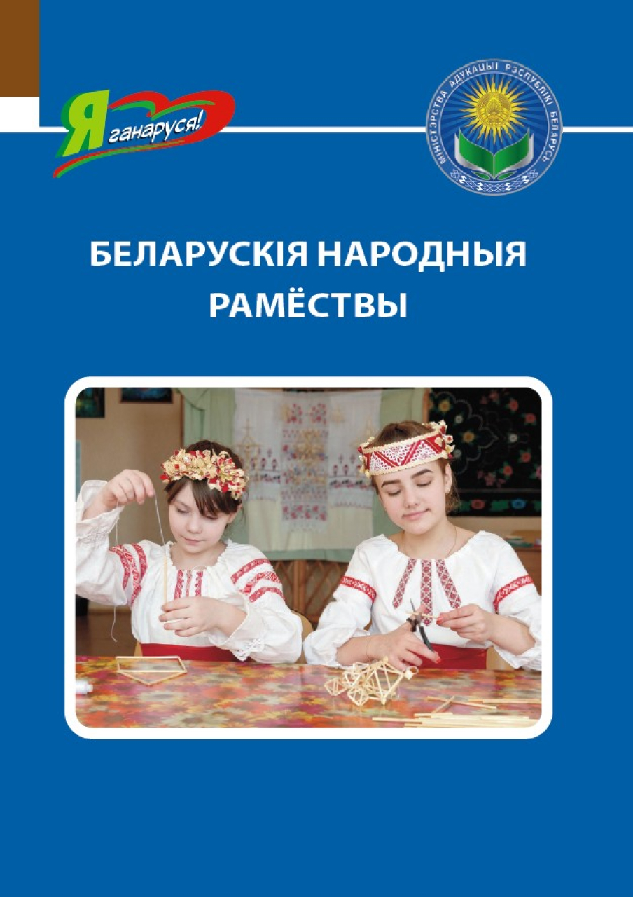 Беларускія народныя рамёствы - РУП «Издательство «Адукацыя і выхаванне»