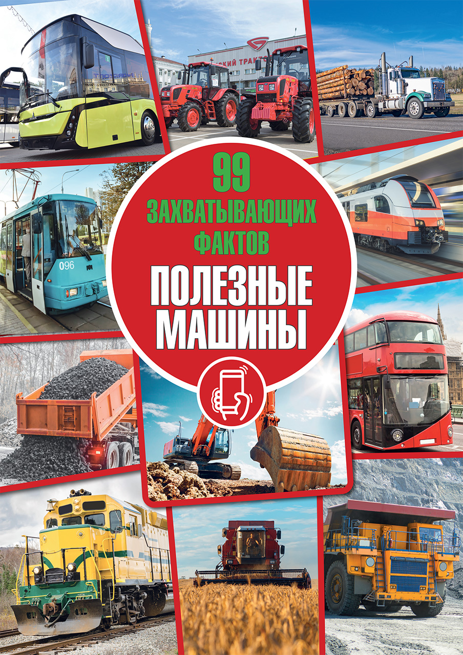 Полезные машины. 99 захватывающих фактов