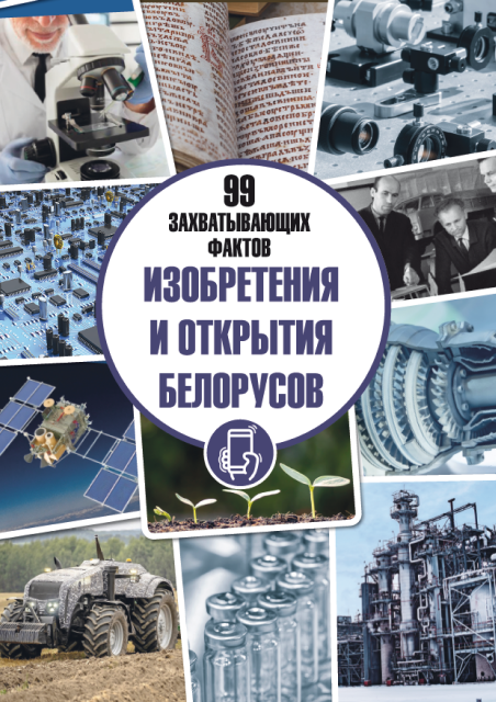 Изобретения и открытия белорусов