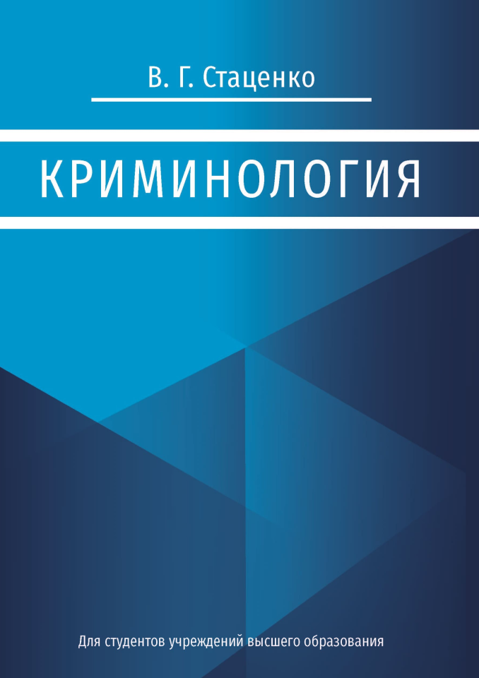 Криминология