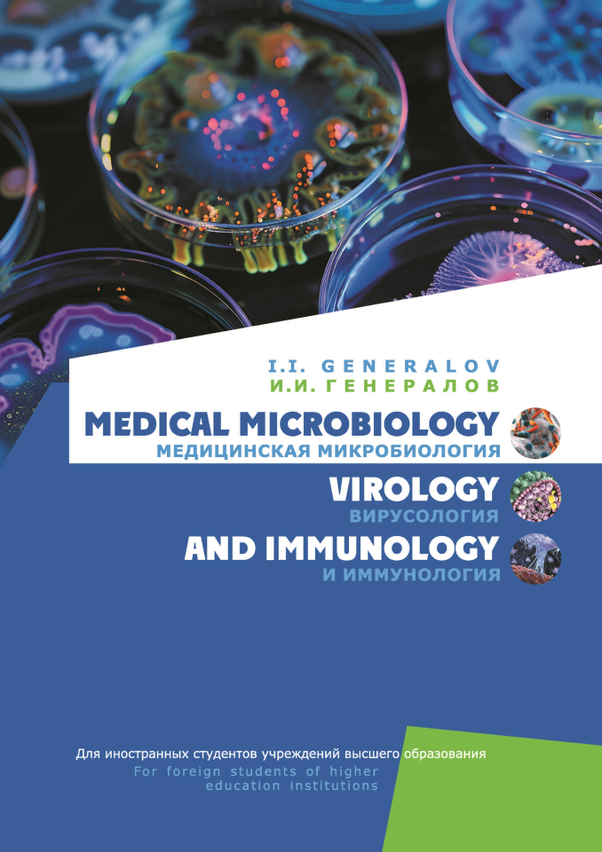 Medical microbiology. Медицинская микробиология