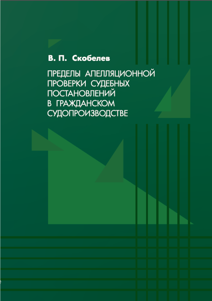 Пределы апелляционной проверки судебных постановлений в гражданском судопроизводстве