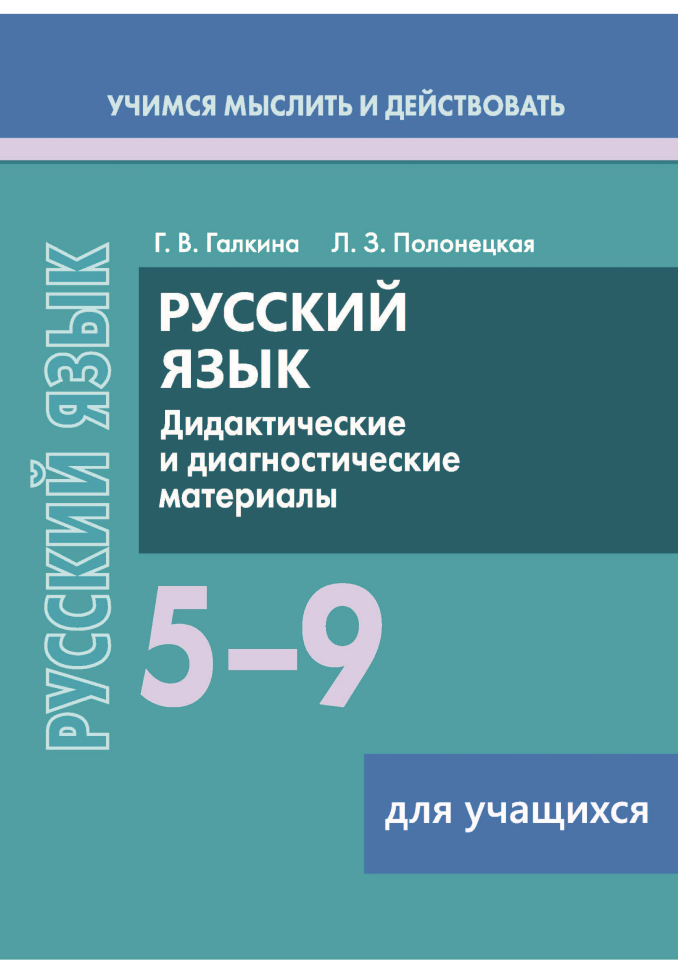 Русский язык 5-9 классы. Для учащихся