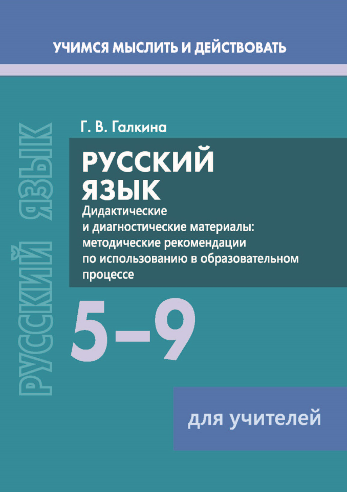 Русский язык 5-9 классы. Для учителей