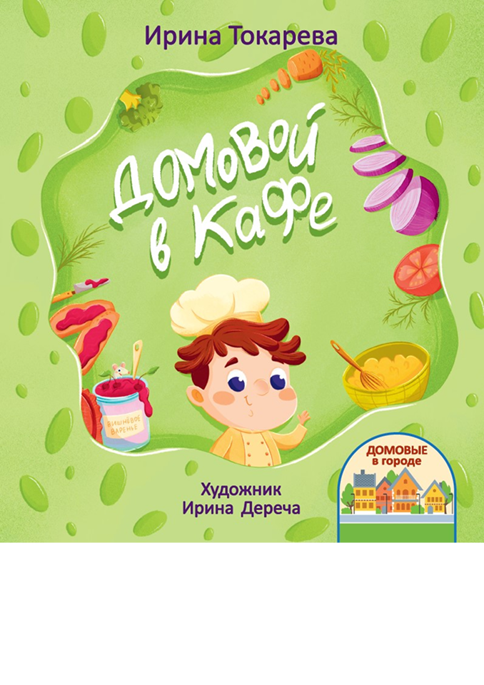 Домовой в кафе