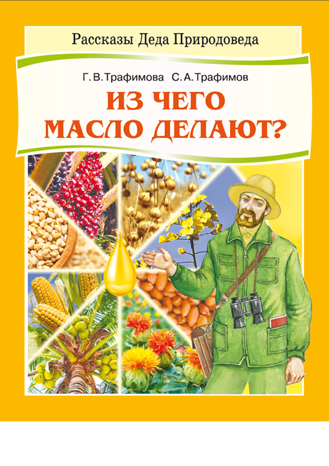 Из чего масло делают?
