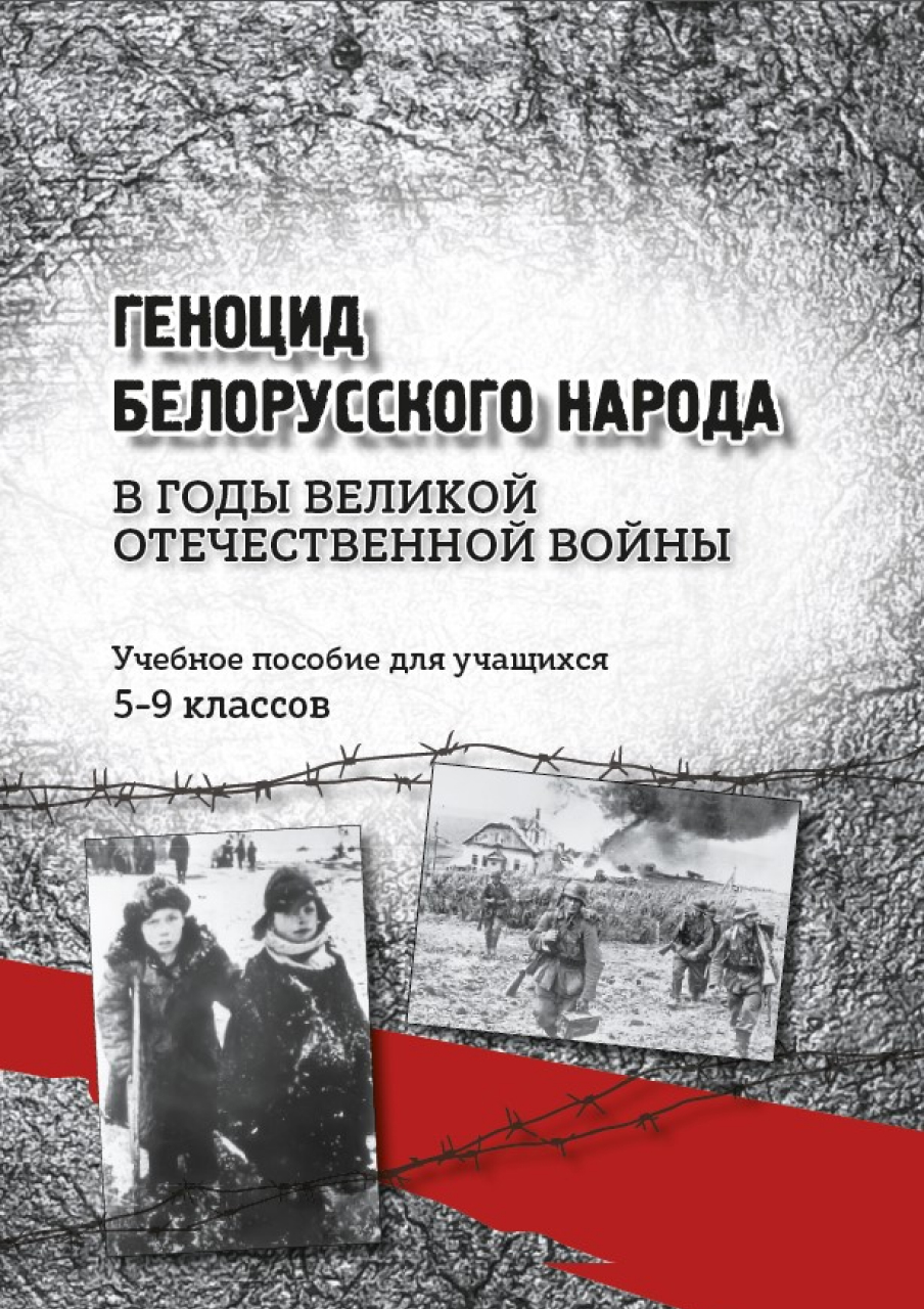 Геноцид белорусского народа в годы Великой Отечественной войны 5–9 классы -  РУП «Издательство «Адукацыя і выхаванне»