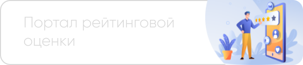 Портал рейтинговой оценки